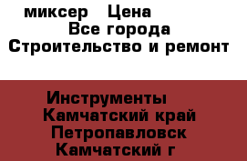 Hammerflex mxr 1350 миксер › Цена ­ 4 000 - Все города Строительство и ремонт » Инструменты   . Камчатский край,Петропавловск-Камчатский г.